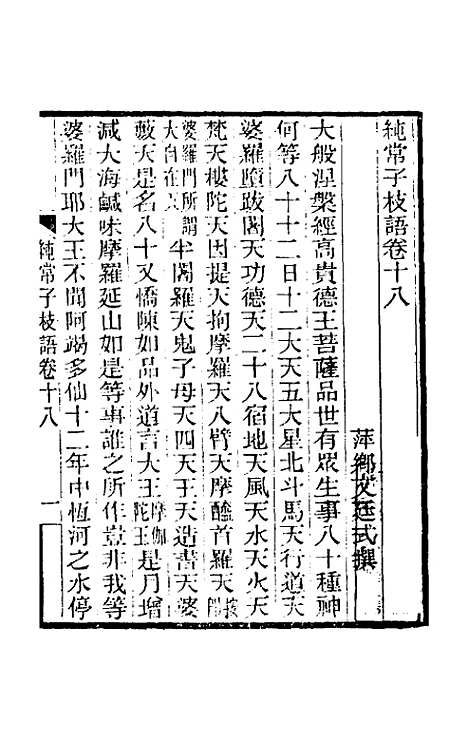 【纯常子枝语】十一 - 文廷式.pdf