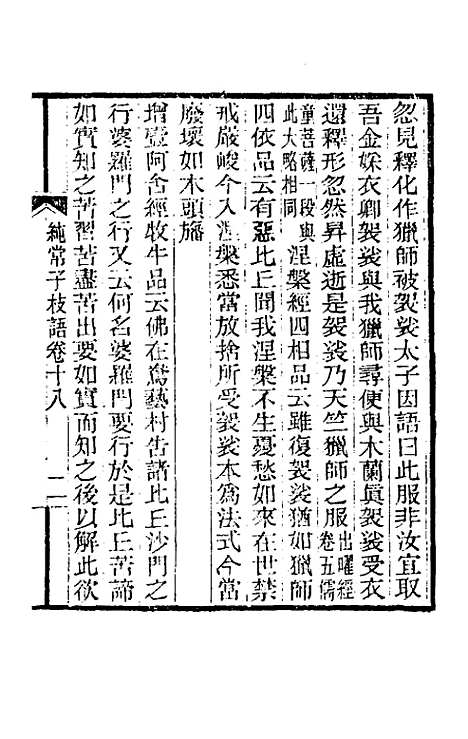 【纯常子枝语】十一 - 文廷式.pdf