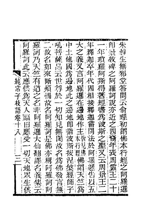 【纯常子枝语】十一 - 文廷式.pdf