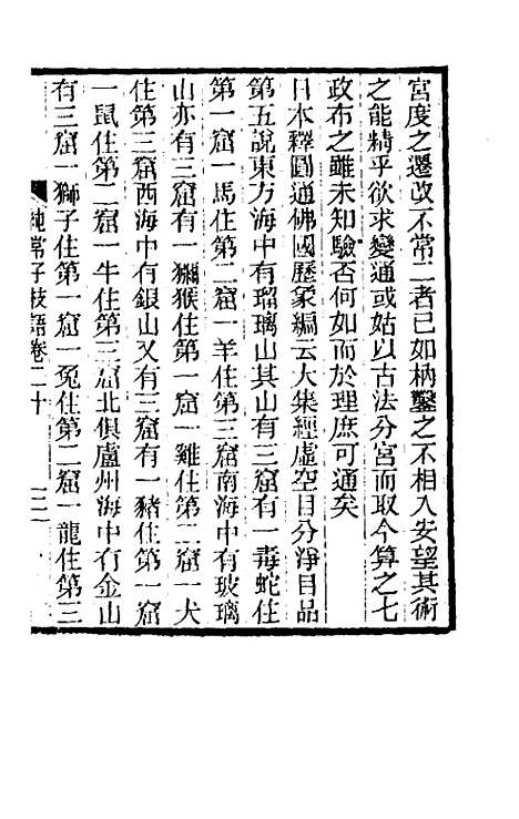 【纯常子枝语】十二 - 文廷式.pdf