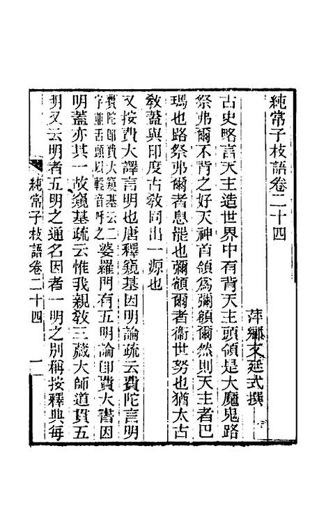 【纯常子枝语】十四 - 文廷式.pdf