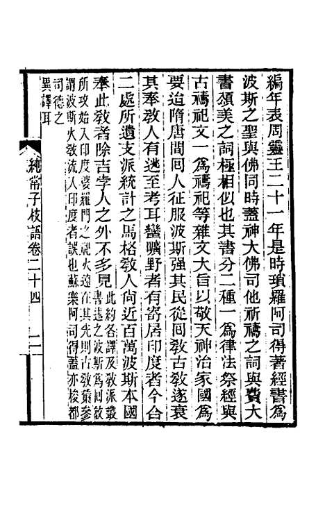 【纯常子枝语】十四 - 文廷式.pdf