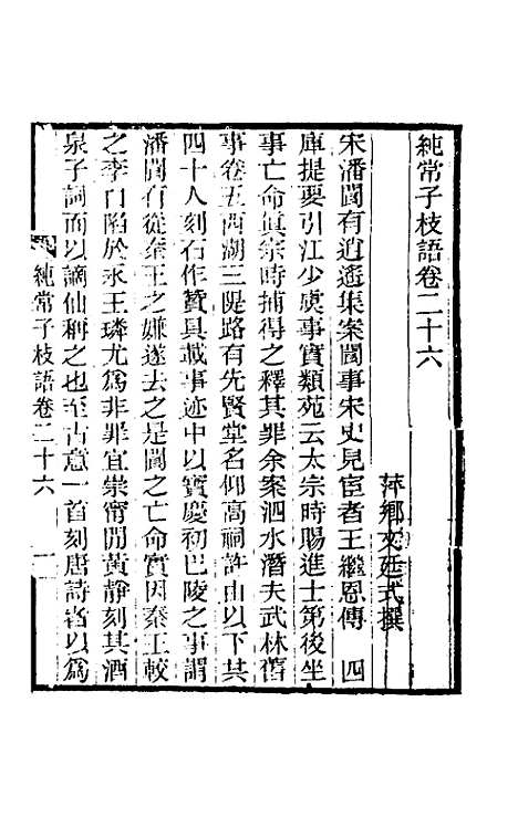 【纯常子枝语】十五 - 文廷式.pdf