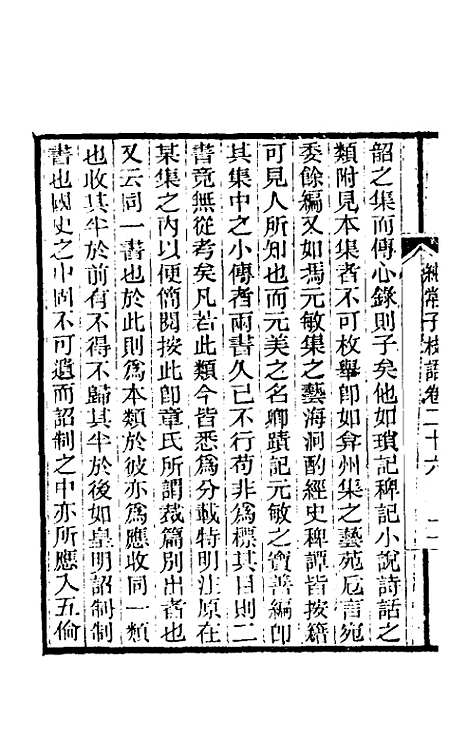 【纯常子枝语】十五 - 文廷式.pdf