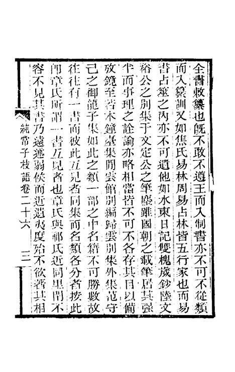 【纯常子枝语】十五 - 文廷式.pdf