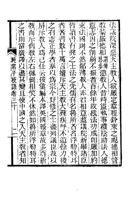 【纯常子枝语】十七 - 文廷式.pdf