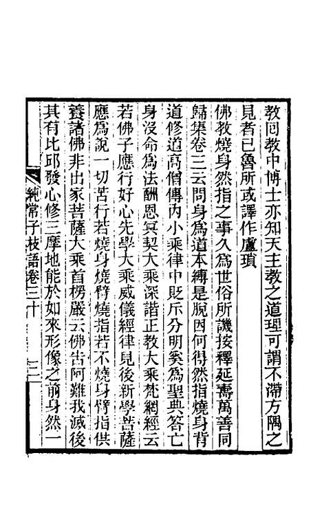 【纯常子枝语】十七 - 文廷式.pdf