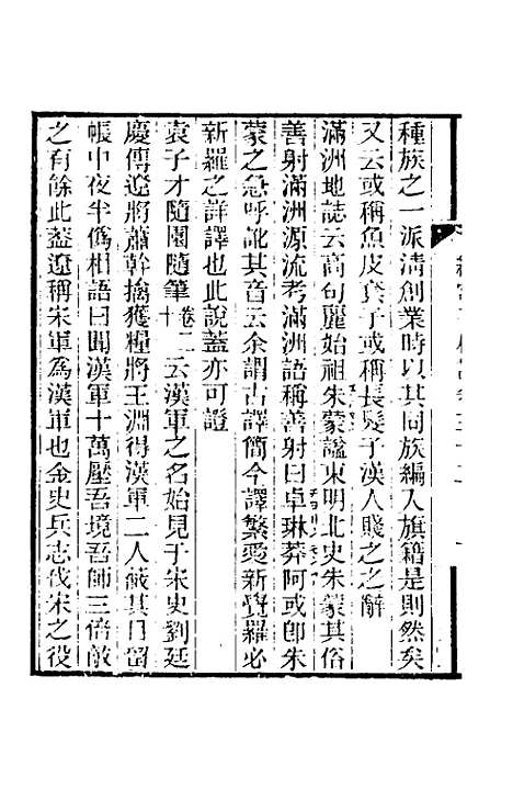 【纯常子枝语】十八 - 文廷式.pdf