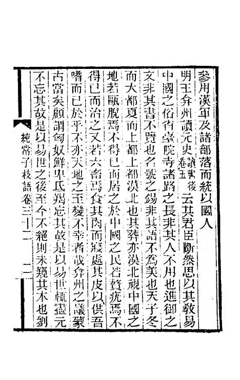 【纯常子枝语】十八 - 文廷式.pdf