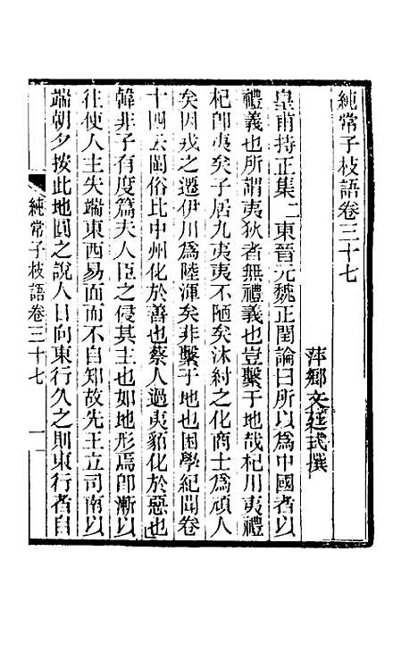 【纯常子枝语】二十 - 文廷式.pdf