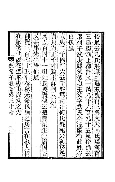 【纯常子枝语】二十 - 文廷式.pdf