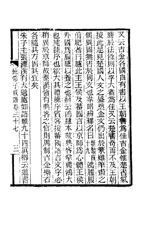 【纯常子枝语】二十 - 文廷式.pdf