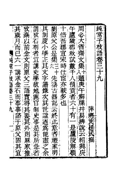 【纯常子枝语】二十一 - 文廷式.pdf