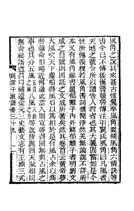 【纯常子枝语】二十一 - 文廷式.pdf