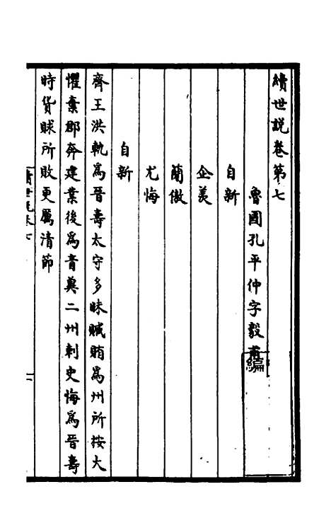 【续世说】四.pdf