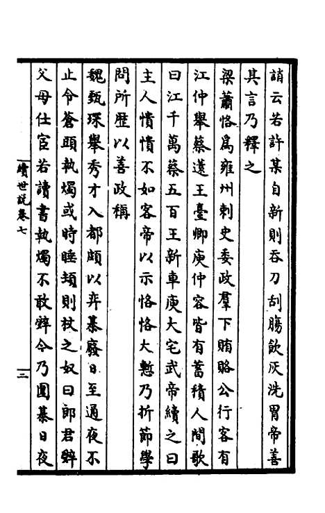 【续世说】四.pdf