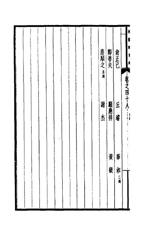 【西园闻见录】三十八 - 张萱.pdf