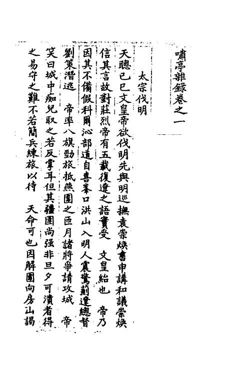 【啸亭杂录】一 - 昭槤.pdf