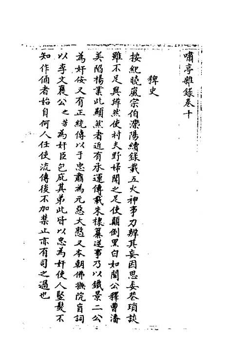 【啸亭杂录】八 - 昭槤.pdf