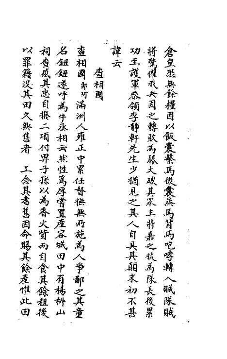 【啸亭杂录】八 - 昭槤.pdf