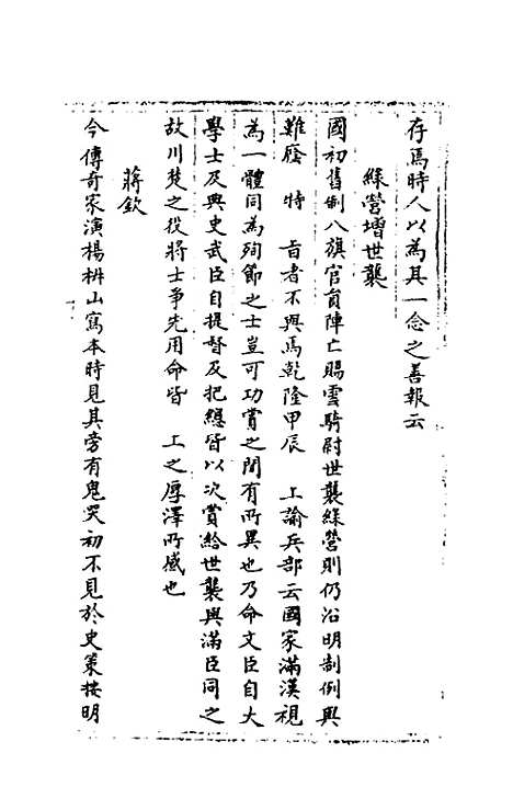 【啸亭杂录】八 - 昭槤.pdf