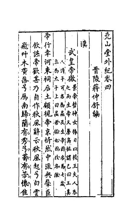 【尧山堂外纪】三 - 蒋一葵.pdf