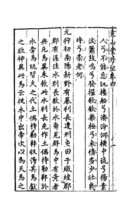 【尧山堂外纪】三 - 蒋一葵.pdf