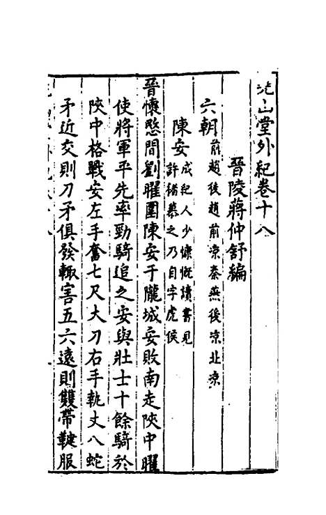 【尧山堂外纪】十 - 蒋一葵.pdf