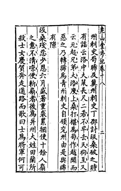 【尧山堂外纪】十 - 蒋一葵.pdf