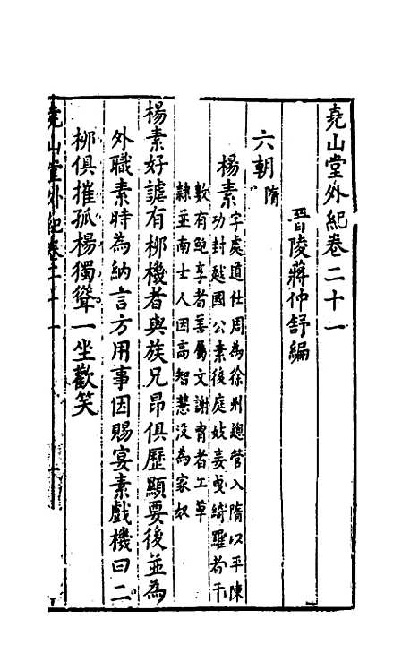 【尧山堂外纪】十一 - 蒋一葵.pdf