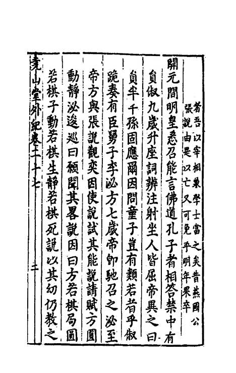 【尧山堂外纪】十四 - 蒋一葵.pdf