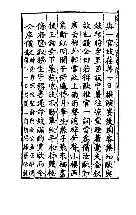 【尧山堂外纪】二十三 - 蒋一葵.pdf