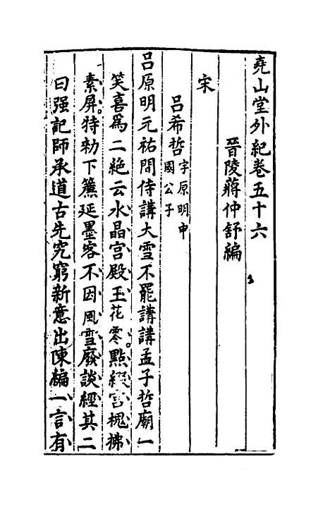 【尧山堂外纪】二十七 - 蒋一葵.pdf