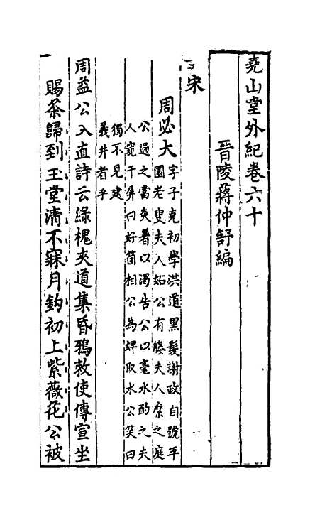 【尧山堂外纪】二十九 - 蒋一葵.pdf