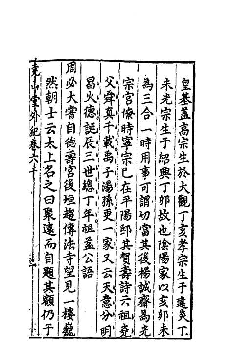 【尧山堂外纪】二十九 - 蒋一葵.pdf