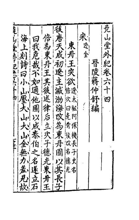 【尧山堂外纪】三十一 - 蒋一葵.pdf