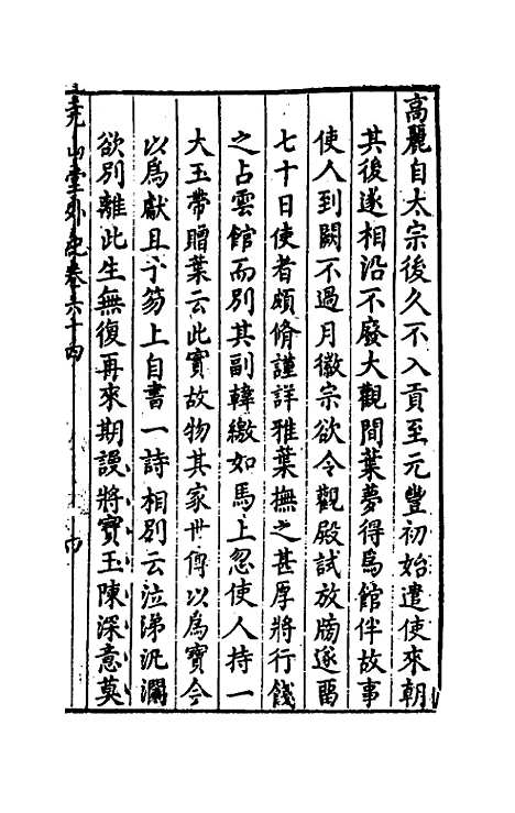 【尧山堂外纪】三十一 - 蒋一葵.pdf