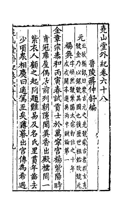 【尧山堂外纪】三十三 - 蒋一葵.pdf