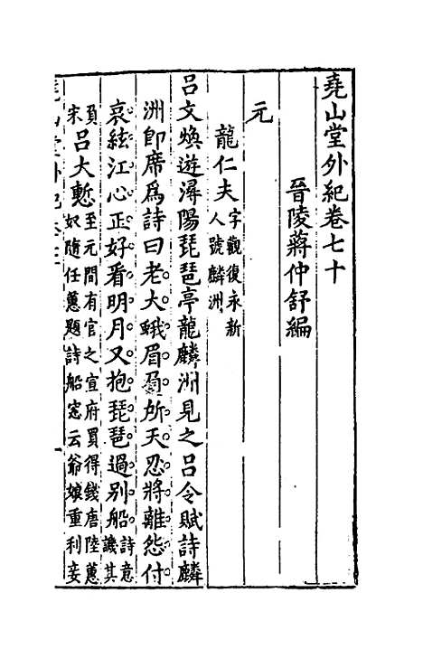 【尧山堂外纪】三十四 - 蒋一葵.pdf