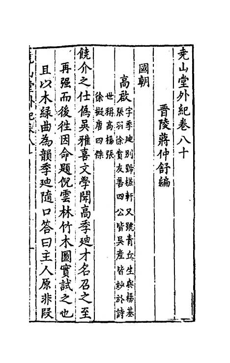 【尧山堂外纪】三十八 - 蒋一葵.pdf