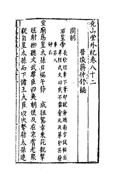 【尧山堂外纪】三十九 - 蒋一葵.pdf