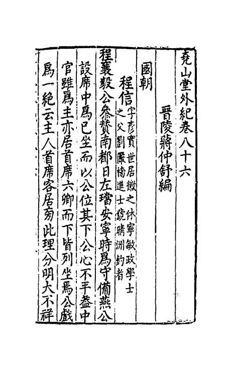 【尧山堂外纪】四十一 - 蒋一葵.pdf