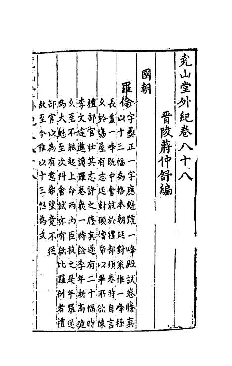 【尧山堂外纪】四十二 - 蒋一葵.pdf