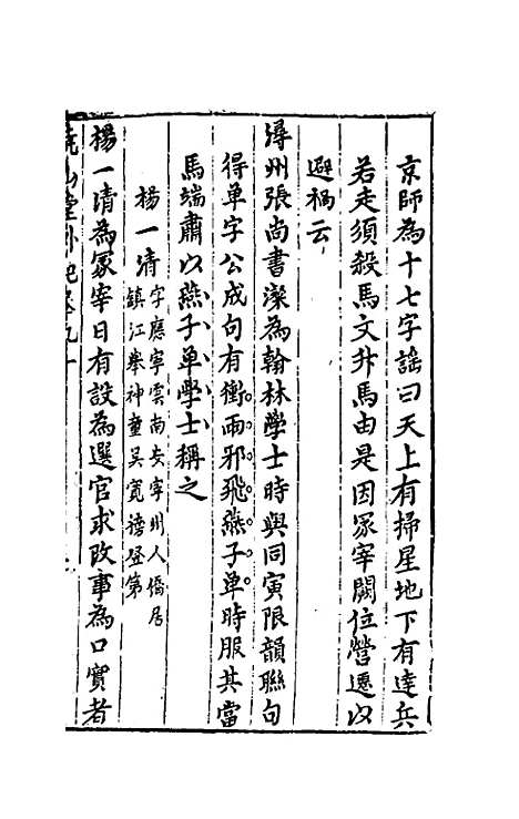 【尧山堂外纪】四十三 - 蒋一葵.pdf