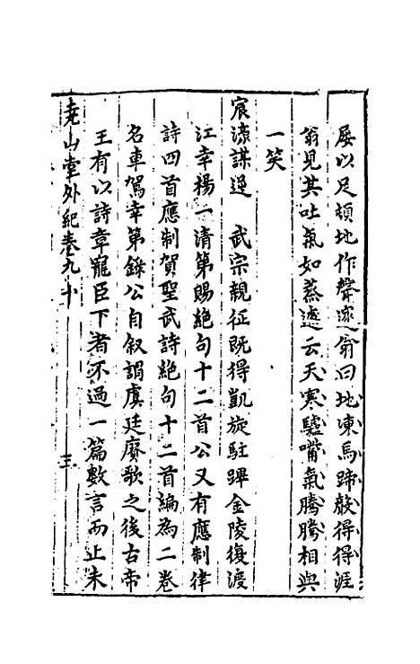 【尧山堂外纪】四十三 - 蒋一葵.pdf