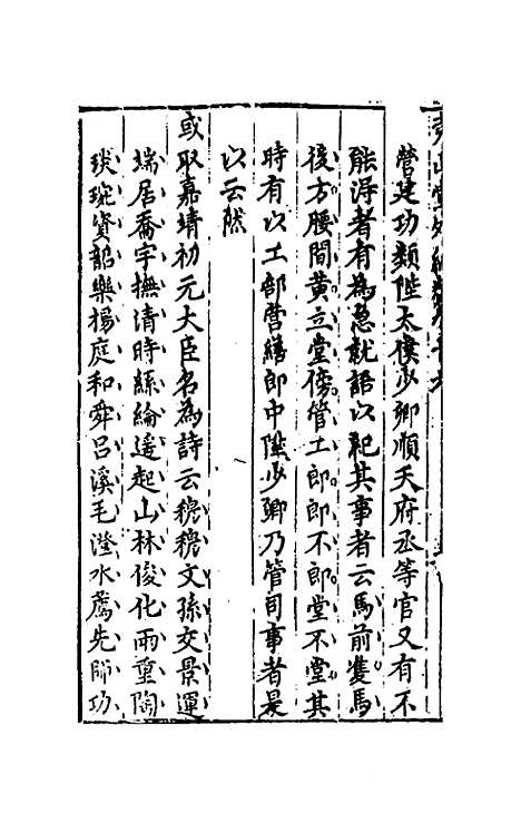 【尧山堂外纪】四十六 - 蒋一葵.pdf