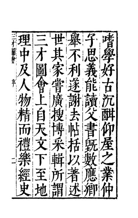 【三才图会】一 - 王圻王思义辑.pdf