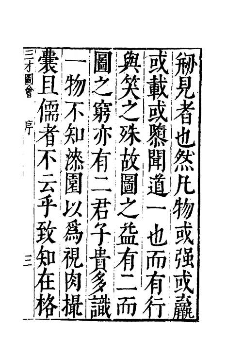 【三才图会】一 - 王圻王思义辑.pdf