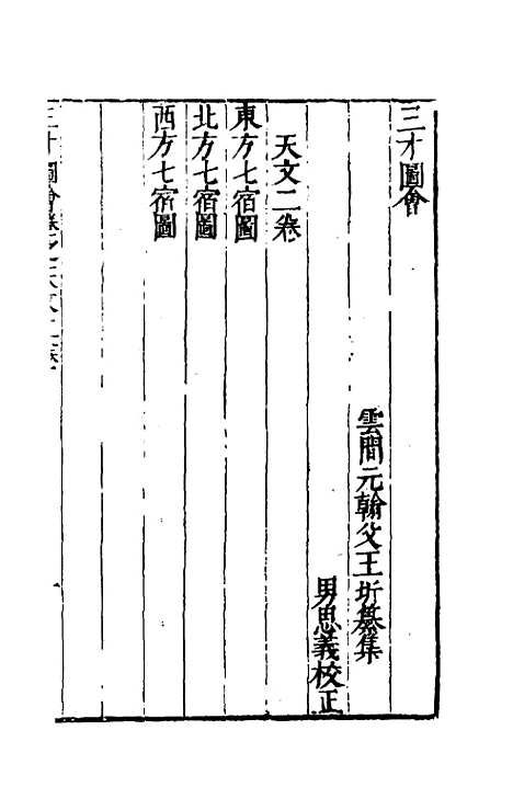 【三才图会】二 - 王圻王思义辑.pdf