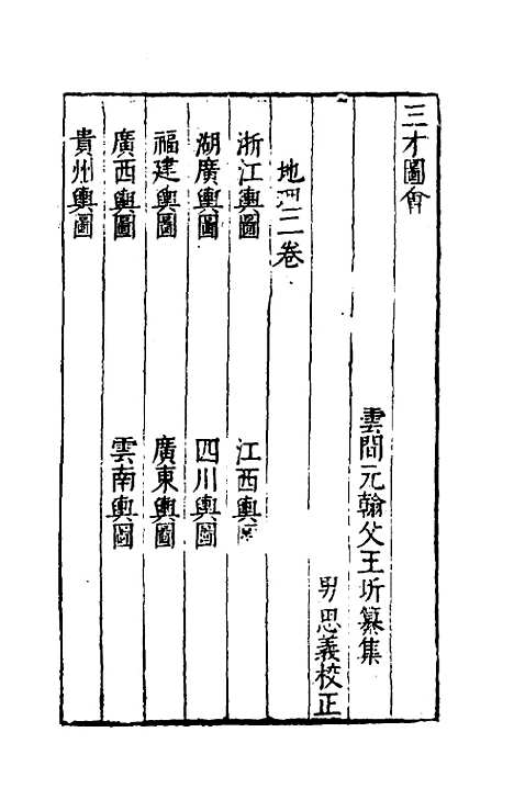 【三才图会】六 - 王圻王思义辑.pdf